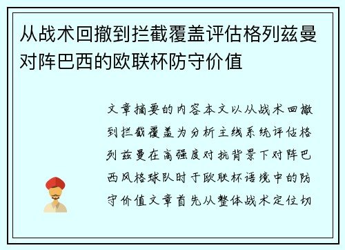 从战术回撤到拦截覆盖评估格列兹曼对阵巴西的欧联杯防守价值