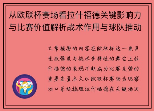 从欧联杯赛场看拉什福德关键影响力与比赛价值解析战术作用与球队推动力评估 从欧联杯赛场看拉什福德关键影响力与比赛价值解析战术作用与球队推动力评估