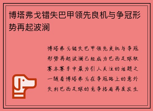 博塔弗戈错失巴甲领先良机与争冠形势再起波澜