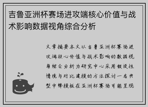 吉鲁亚洲杯赛场进攻端核心价值与战术影响数据视角综合分析 吉鲁亚洲杯赛场进攻端核心价值与战术影响数据视角综合分析