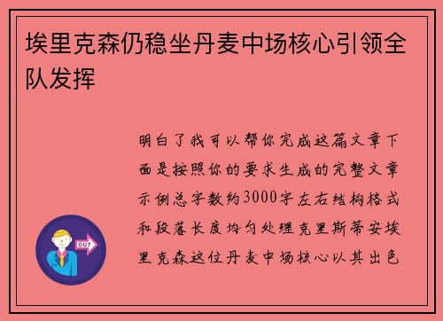 埃里克森仍稳坐丹麦中场核心引领全队发挥 埃里克森仍稳坐丹麦中场核心引领全队发挥