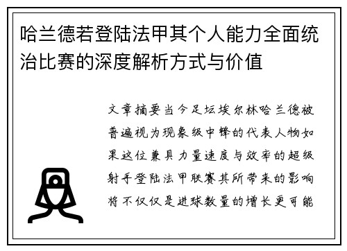 哈兰德若登陆法甲其个人能力全面统治比赛的深度解析方式与价值 哈兰德若登陆法甲其个人能力全面统治比赛的深度解析方式与价值