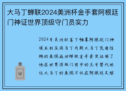大马丁蝉联2024美洲杯金手套阿根廷门神证世界顶级守门员实力 大马丁蝉联2024美洲杯金手套阿根廷门神证世界顶级守门员实力