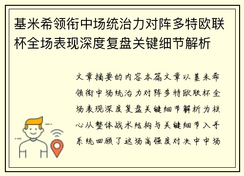 基米希领衔中场统治力对阵多特欧联杯全场表现深度复盘关键细节解析