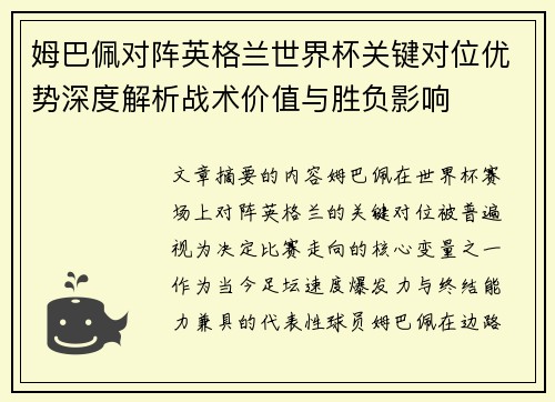 姆巴佩对阵英格兰世界杯关键对位优势深度解析战术价值与胜负影响