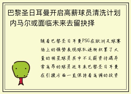 巴黎圣日耳曼开启高薪球员清洗计划 内马尔或面临未来去留抉择