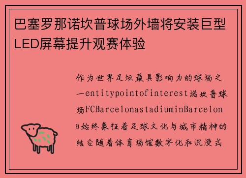 巴塞罗那诺坎普球场外墙将安装巨型LED屏幕提升观赛体验 巴塞罗那诺坎普球场外墙将安装巨型LED屏幕提升观赛体验