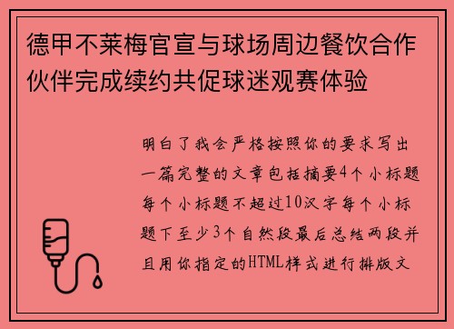 德甲不莱梅官宣与球场周边餐饮合作伙伴完成续约共促球迷观赛体验 德甲不莱梅官宣与球场周边餐饮合作伙伴完成续约共促球迷观赛体验