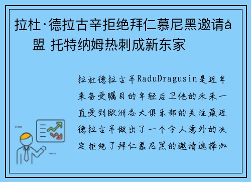 拉杜·德拉古辛拒绝拜仁慕尼黑邀请加盟 托特纳姆热刺成新东家