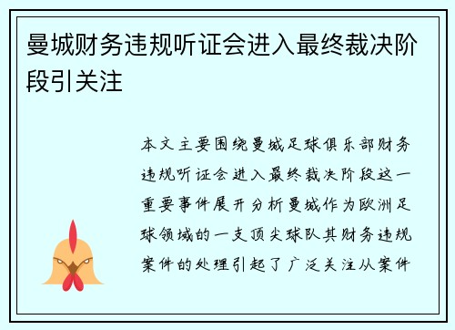 曼城财务违规听证会进入最终裁决阶段引关注