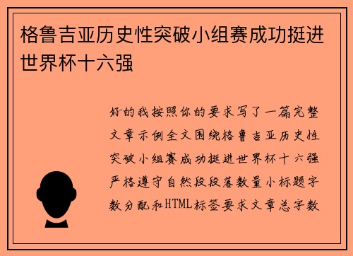格鲁吉亚历史性突破小组赛成功挺进世界杯十六强