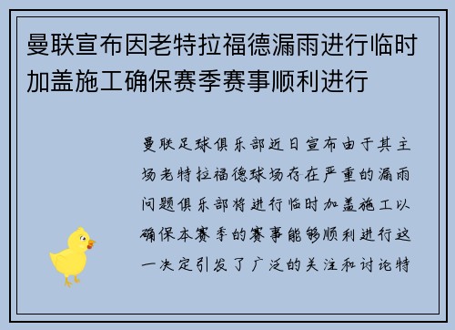 曼联宣布因老特拉福德漏雨进行临时加盖施工确保赛季赛事顺利进行 曼联宣布因老特拉福德漏雨进行临时加盖施工确保赛季赛事顺利进行