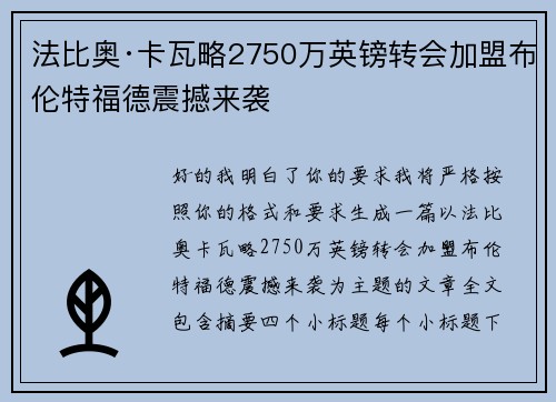 法比奥·卡瓦略2750万英镑转会加盟布伦特福德震撼来袭 法比奥·卡瓦略2750万英镑转会加盟布伦特福德震撼来袭