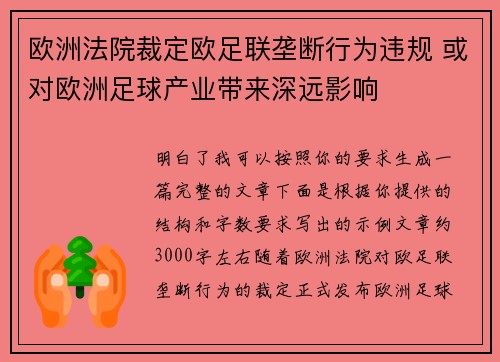欧洲法院裁定欧足联垄断行为违规 或对欧洲足球产业带来深远影响 欧洲法院裁定欧足联垄断行为违规 或对欧洲足球产业带来深远影响