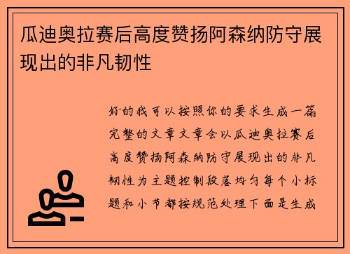 瓜迪奥拉赛后高度赞扬阿森纳防守展现出的非凡韧性 瓜迪奥拉赛后高度赞扬阿森纳防守展现出的非凡韧性