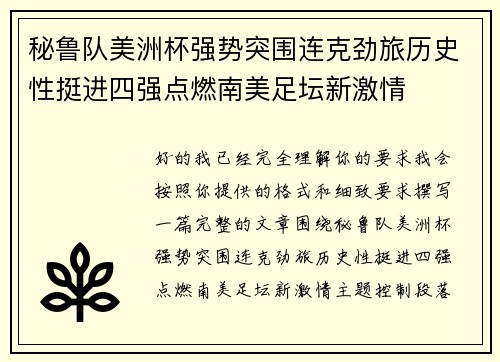 秘鲁队美洲杯强势突围连克劲旅历史性挺进四强点燃南美足坛新激情 秘鲁队美洲杯强势突围连克劲旅历史性挺进四强点燃南美足坛新激情