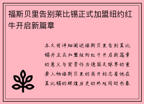 福斯贝里告别莱比锡正式加盟纽约红牛开启新篇章