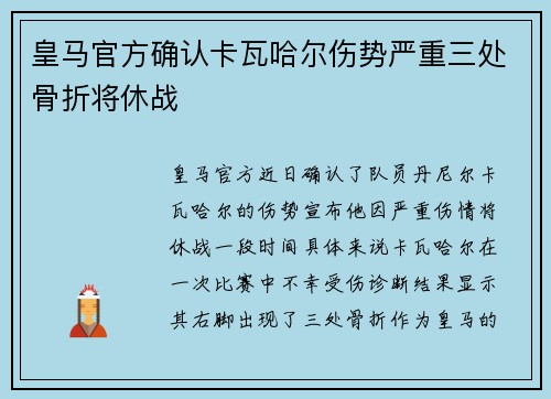 皇马官方确认卡瓦哈尔伤势严重三处骨折将休战 皇马官方确认卡瓦哈尔伤势严重三处骨折将休战
