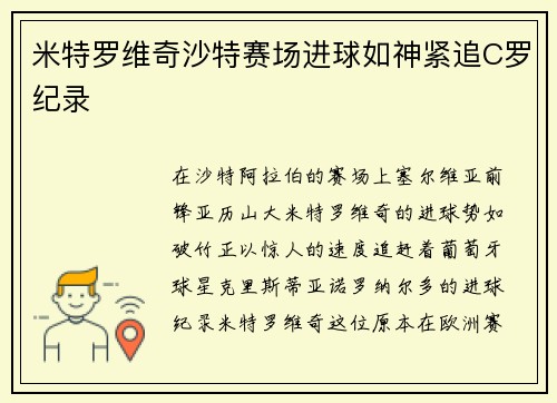 米特罗维奇沙特赛场进球如神紧追C罗纪录 米特罗维奇沙特赛场进球如神紧追C罗纪录