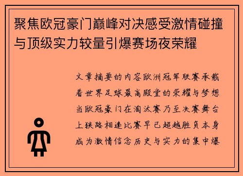 聚焦欧冠豪门巅峰对决感受激情碰撞与顶级实力较量引爆赛场夜荣耀 聚焦欧冠豪门巅峰对决感受激情碰撞与顶级实力较量引爆赛场夜荣耀