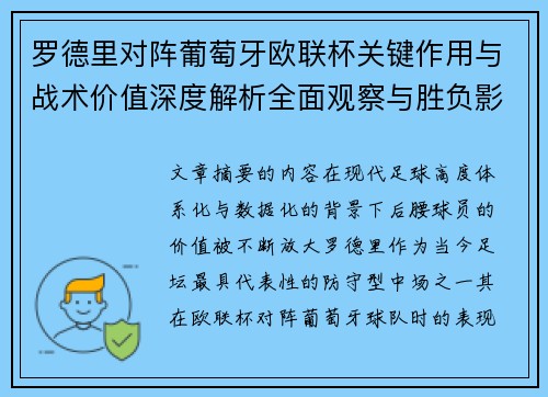 罗德里对阵葡萄牙欧联杯关键作用与战术价值深度解析全面观察与胜负影响研究 罗德里对阵葡萄牙欧联杯关键作用与战术价值深度解析全面观察与胜负影响研究
