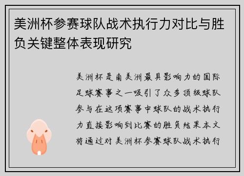 美洲杯参赛球队战术执行力对比与胜负关键整体表现研究