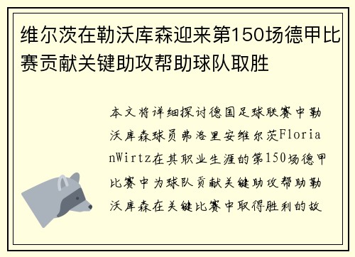 维尔茨在勒沃库森迎来第150场德甲比赛贡献关键助攻帮助球队取胜