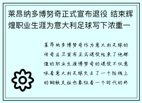 莱昂纳多博努奇正式宣布退役 结束辉煌职业生涯为意大利足球写下浓重一笔 莱昂纳多博努奇正式宣布退役 结束辉煌职业生涯为意大利足球写下浓重一笔