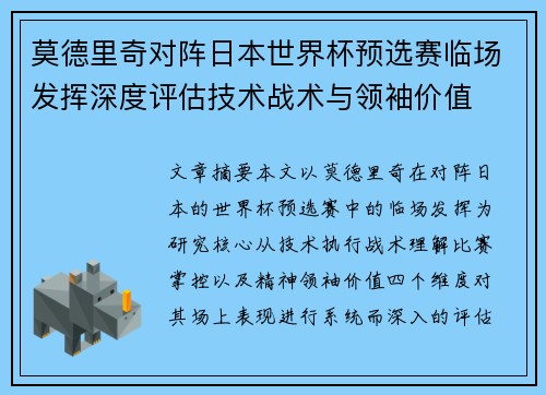 莫德里奇对阵日本世界杯预选赛临场发挥深度评估技术战术与领袖价值 莫德里奇对阵日本世界杯预选赛临场发挥深度评估技术战术与领袖价值