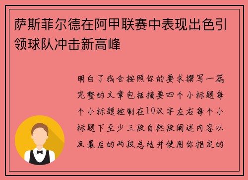 萨斯菲尔德在阿甲联赛中表现出色引领球队冲击新高峰 萨斯菲尔德在阿甲联赛中表现出色引领球队冲击新高峰