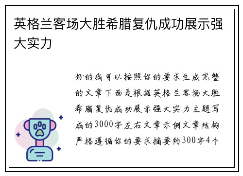 英格兰客场大胜希腊复仇成功展示强大实力 英格兰客场大胜希腊复仇成功展示强大实力