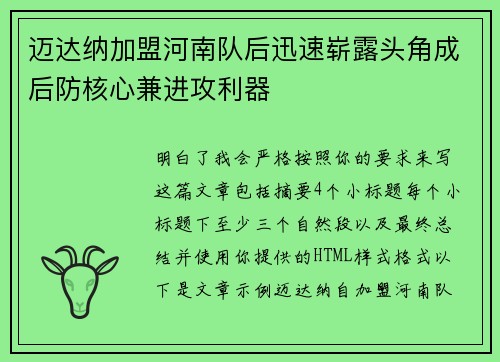 迈达纳加盟河南队后迅速崭露头角成后防核心兼进攻利器 迈达纳加盟河南队后迅速崭露头角成后防核心兼进攻利器