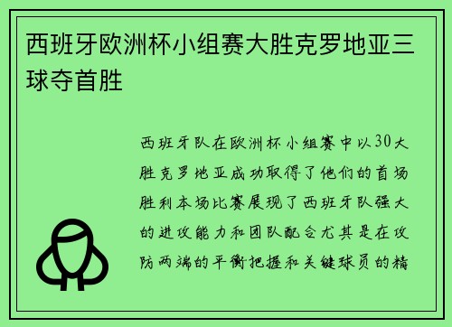西班牙欧洲杯小组赛大胜克罗地亚三球夺首胜 西班牙欧洲杯小组赛大胜克罗地亚三球夺首胜