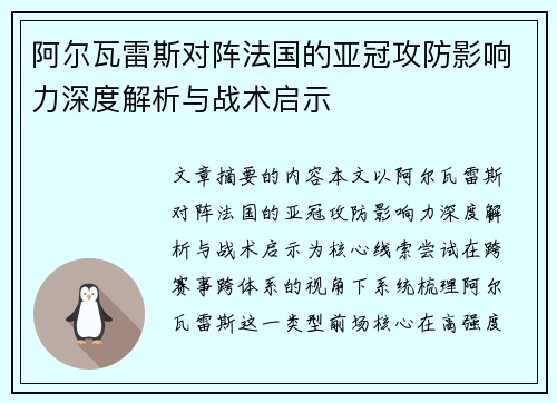 阿尔瓦雷斯对阵法国的亚冠攻防影响力深度解析与战术启示 阿尔瓦雷斯对阵法国的亚冠攻防影响力深度解析与战术启示