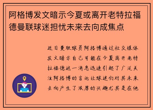 阿格博发文暗示今夏或离开老特拉福德曼联球迷担忧未来去向成焦点 阿格博发文暗示今夏或离开老特拉福德曼联球迷担忧未来去向成焦点