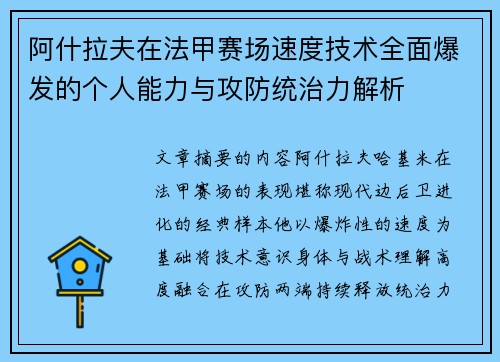 阿什拉夫在法甲赛场速度技术全面爆发的个人能力与攻防统治力解析