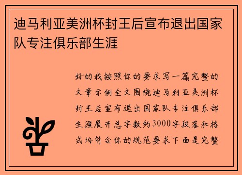 迪马利亚美洲杯封王后宣布退出国家队专注俱乐部生涯 迪马利亚美洲杯封王后宣布退出国家队专注俱乐部生涯