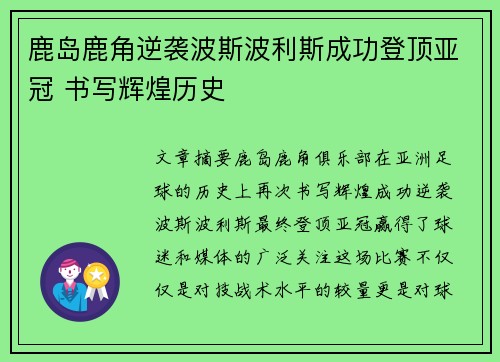 鹿岛鹿角逆袭波斯波利斯成功登顶亚冠 书写辉煌历史 鹿岛鹿角逆袭波斯波利斯成功登顶亚冠 书写辉煌历史