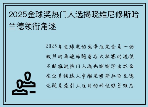2025金球奖热门人选揭晓维尼修斯哈兰德领衔角逐 2025金球奖热门人选揭晓维尼修斯哈兰德领衔角逐