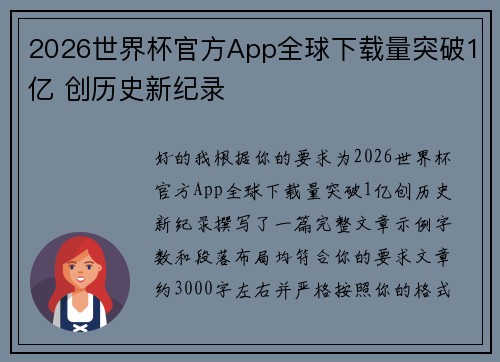 2026世界杯官方App全球下载量突破1亿 创历史新纪录 2026世界杯官方App全球下载量突破1亿 创历史新纪录
