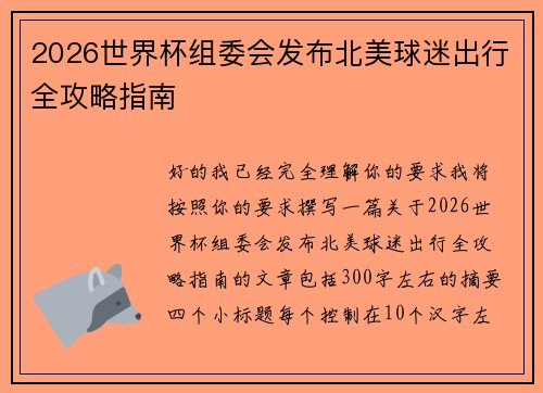 2026世界杯组委会发布北美球迷出行全攻略指南 2026世界杯组委会发布北美球迷出行全攻略指南