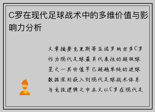 C罗在现代足球战术中的多维价值与影响力分析 C罗在现代足球战术中的多维价值与影响力分析