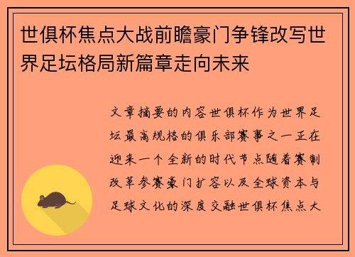 世俱杯焦点大战前瞻豪门争锋改写世界足坛格局新篇章走向未来
