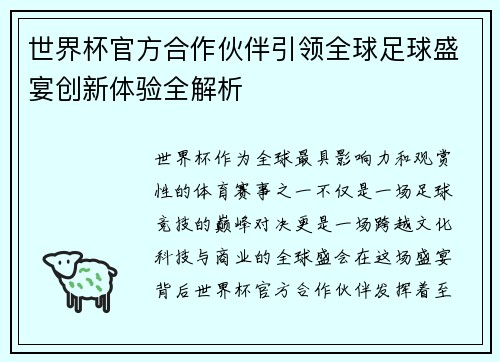 世界杯官方合作伙伴引领全球足球盛宴创新体验全解析 世界杯官方合作伙伴引领全球足球盛宴创新体验全解析