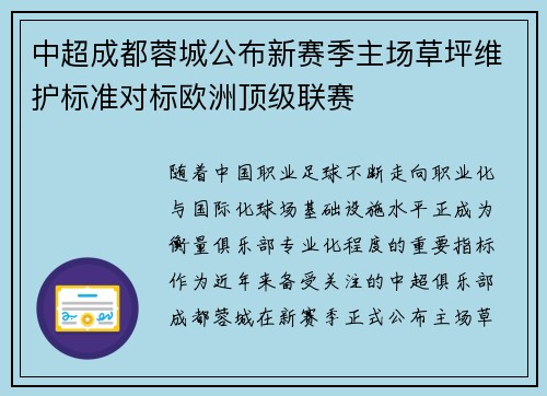 中超成都蓉城公布新赛季主场草坪维护标准对标欧洲顶级联赛
