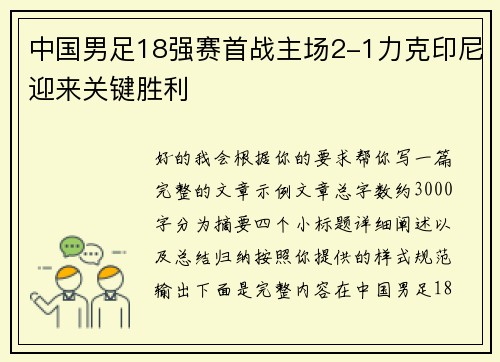 中国男足18强赛首战主场2-1力克印尼迎来关键胜利 中国男足18强赛首战主场2-1力克印尼迎来关键胜利