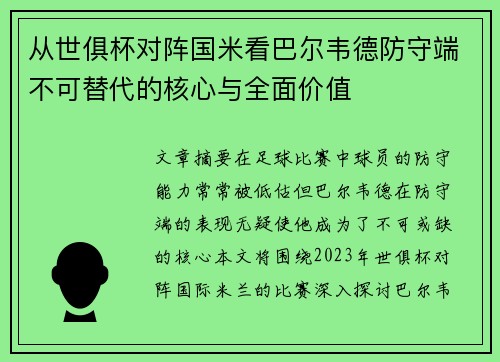 从世俱杯对阵国米看巴尔韦德防守端不可替代的核心与全面价值 从世俱杯对阵国米看巴尔韦德防守端不可替代的核心与全面价值