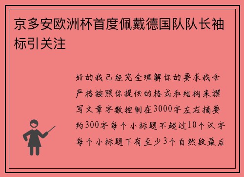 京多安欧洲杯首度佩戴德国队队长袖标引关注
