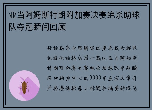 亚当阿姆斯特朗附加赛决赛绝杀助球队夺冠瞬间回顾