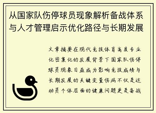 从国家队伤停球员现象解析备战体系与人才管理启示优化路径与长期发展思考